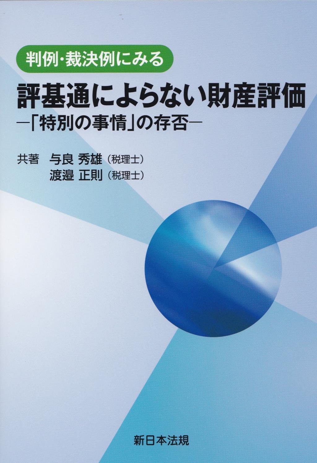 判例・裁決例にみる評基通によらない財産評価