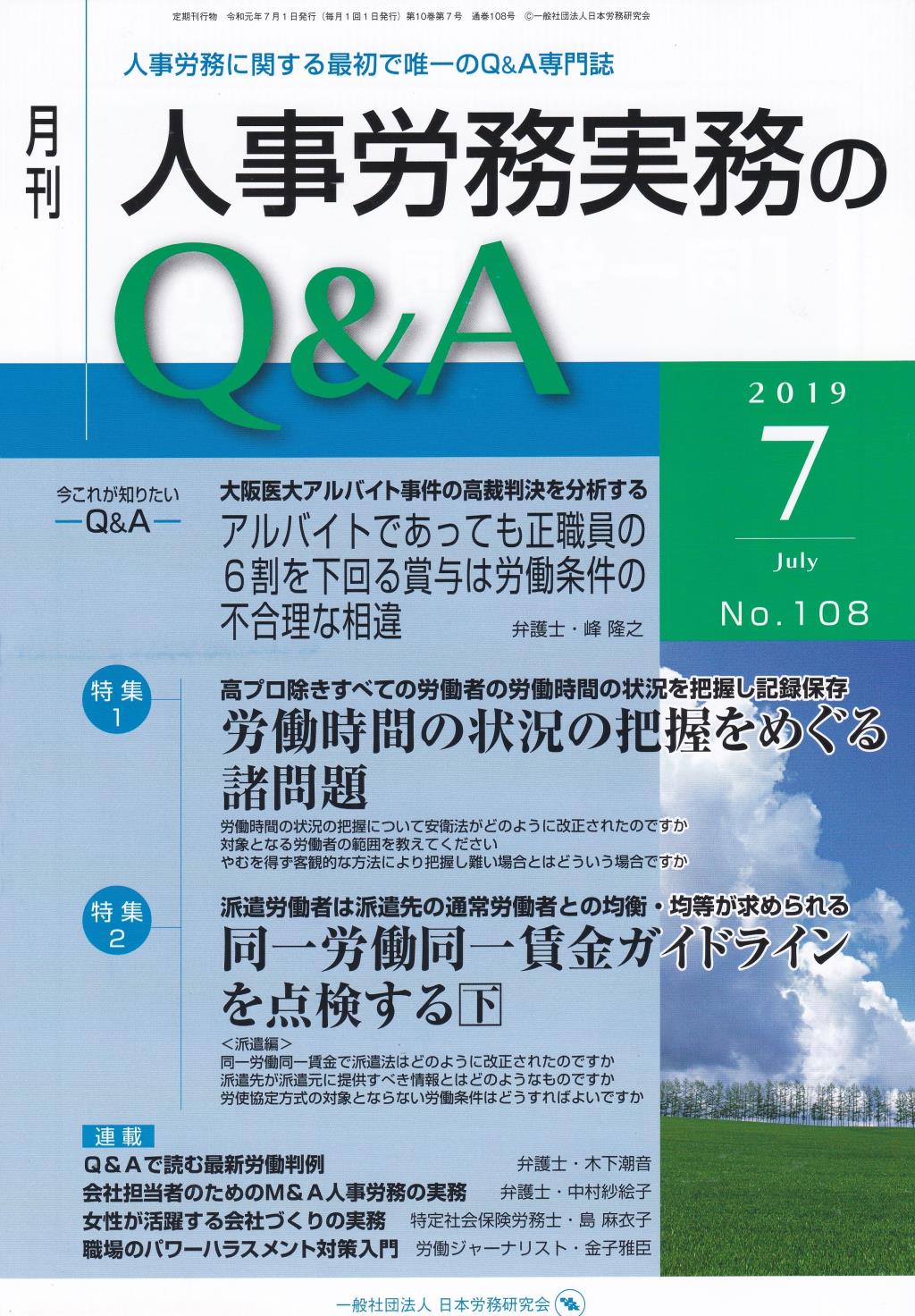 月刊 人事労務実務のQ＆A 2019年7月号 No.108