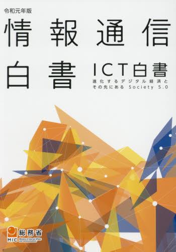令和元年版　情報通信白書