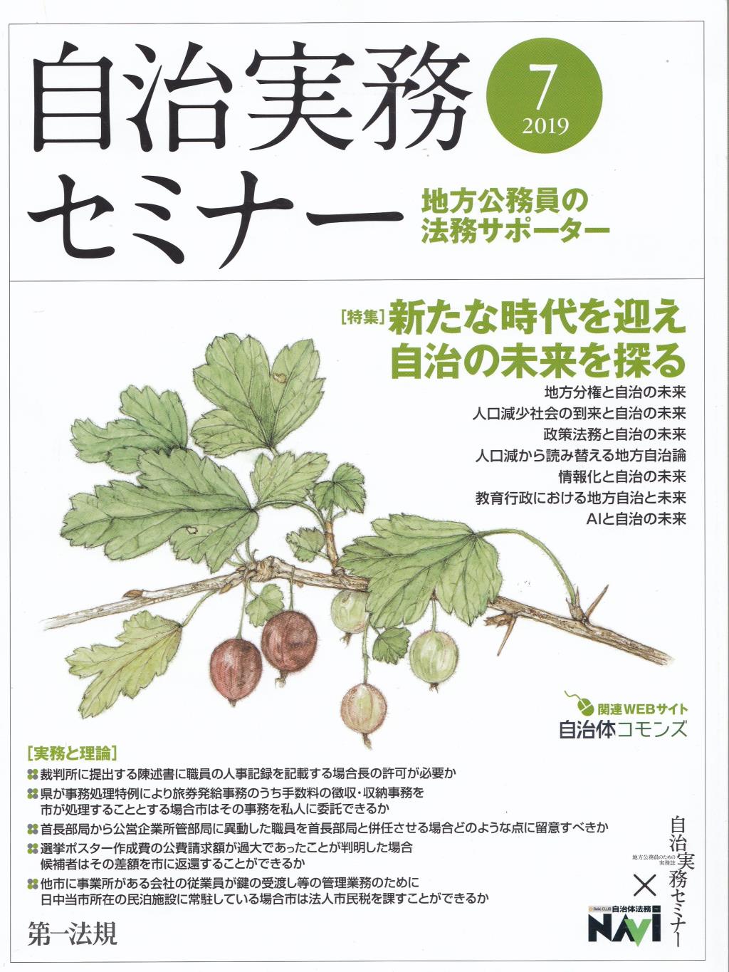 自治実務セミナー 2019年7月号 通巻685号