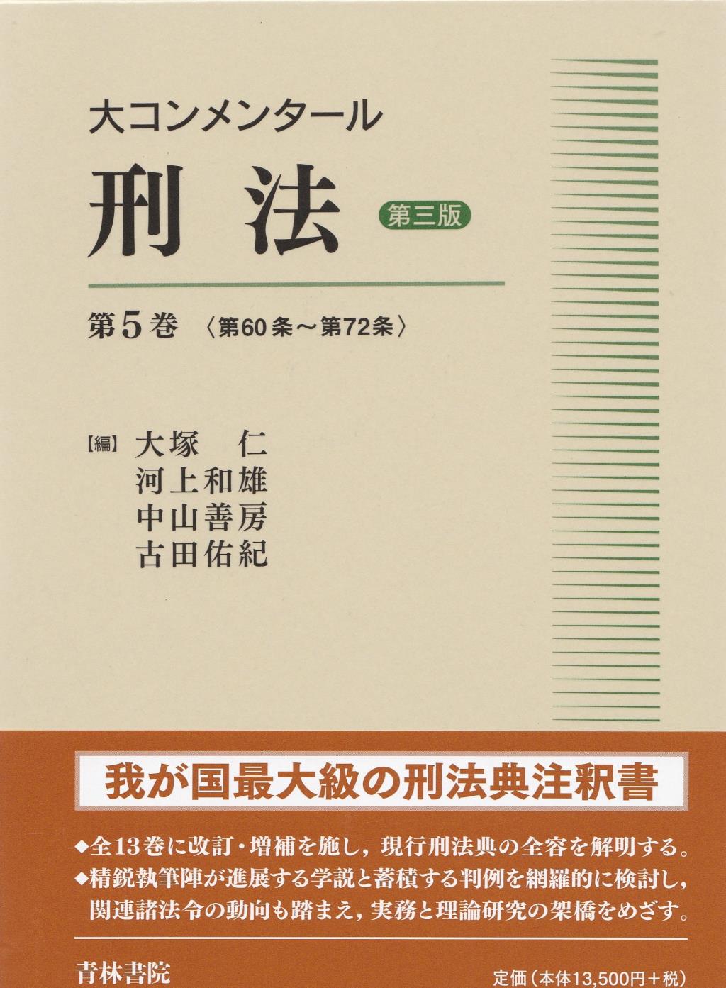 大コンメンタール刑法 第5巻〔第三版〕