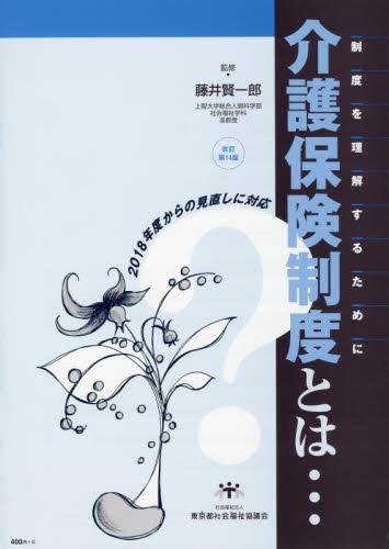 介護保険制度とは・・・〔改訂第14版〕