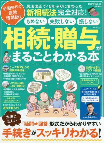 相続・贈与がまるごとわかる本