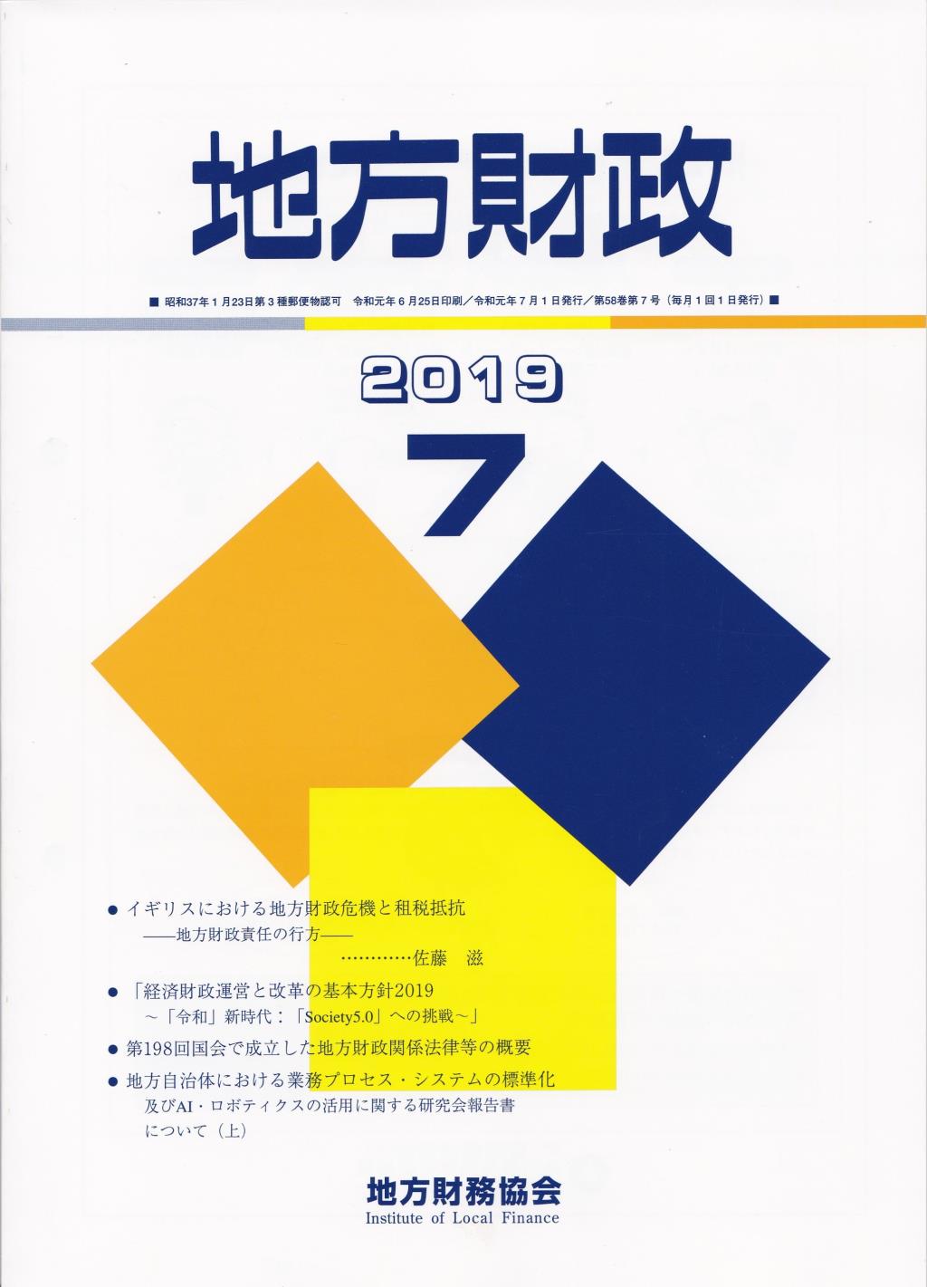 地方財政 2019年7月号第58巻第7号通巻691号