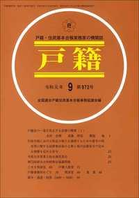 戸籍　第972号 令和元年9月号