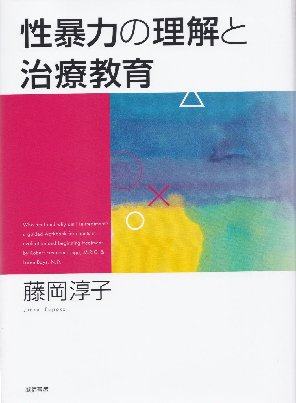 性暴力の理解と治療教育