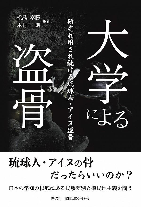 大学による盗骨