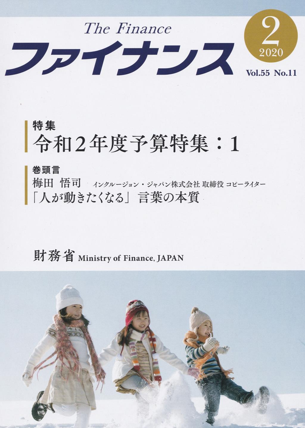 ファイナンス 2020年2月号 第55巻第11号 通巻651号