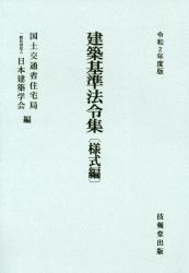 建築基準法令集　様式編　令和2年度版