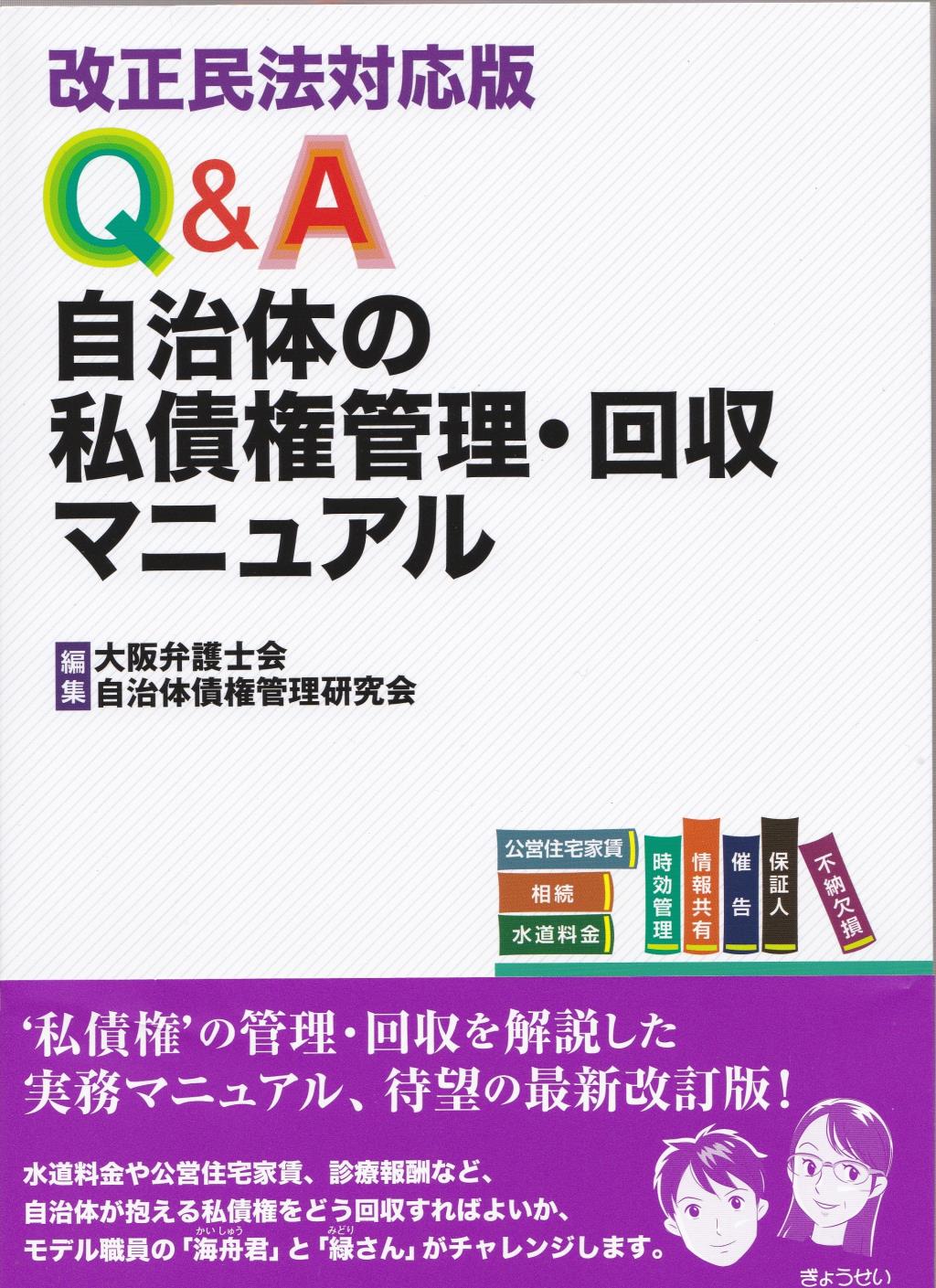 Q＆A自治体の私債権管理・回収マニュアル