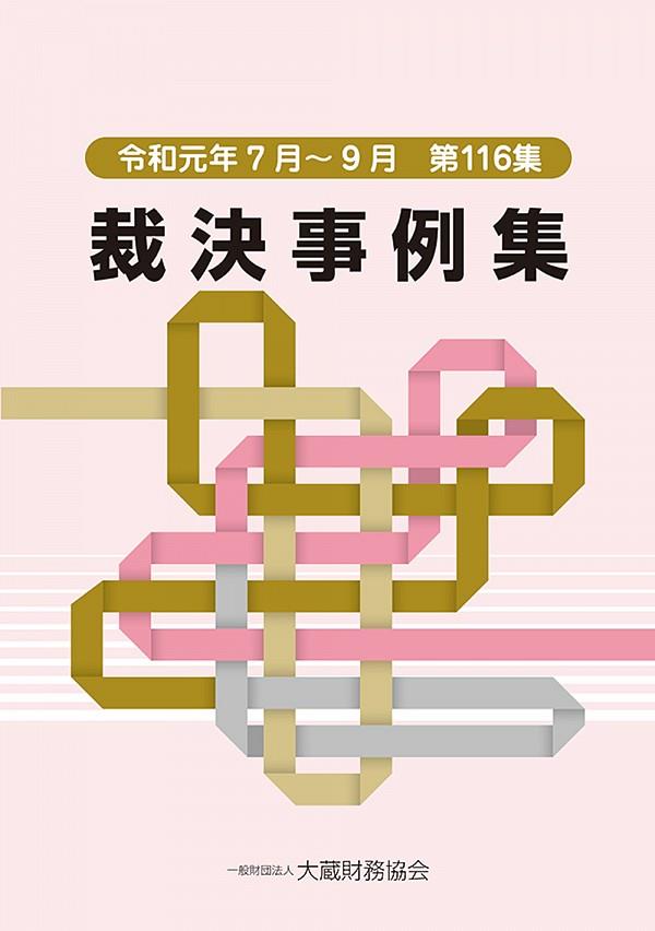 裁決事例集　令和元年7月～9月（第116集）