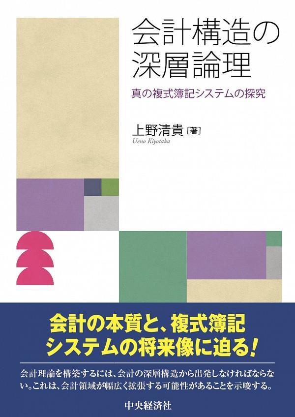 会計構造の深層論理