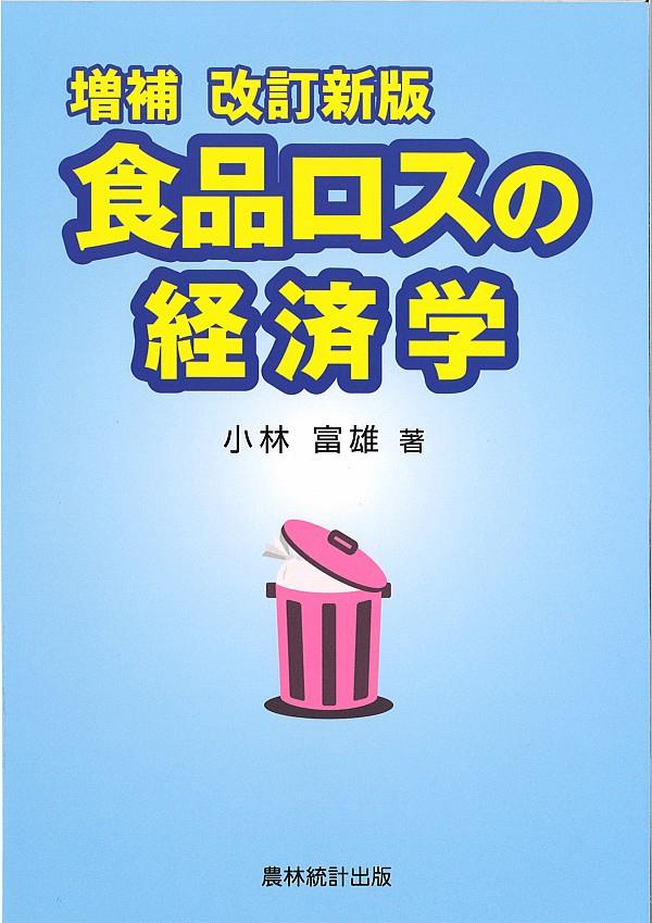 増補改訂新版　食品ロスの経済学