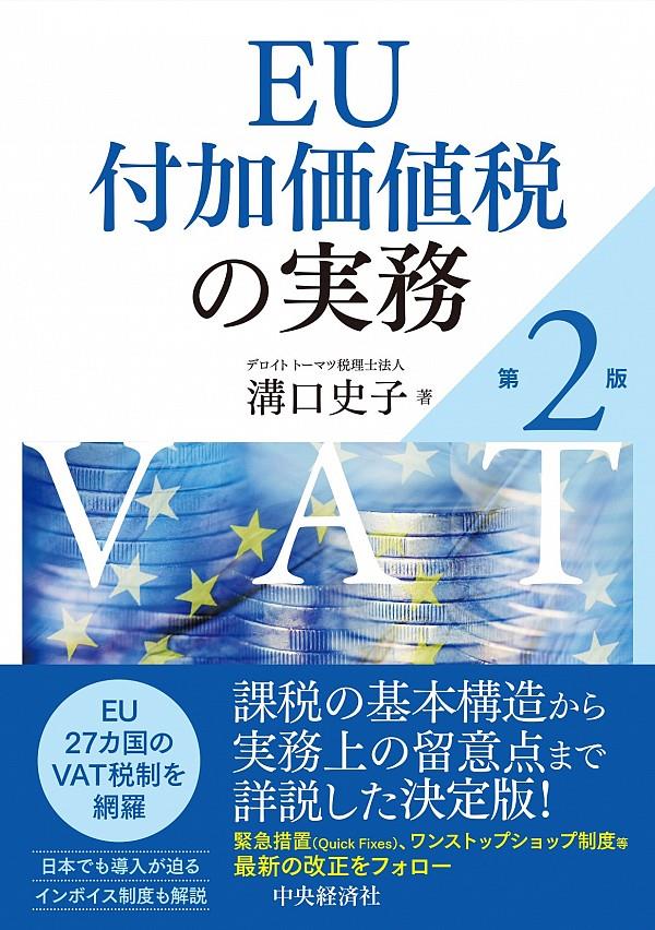 EU付加価値税の実務〔第2版〕