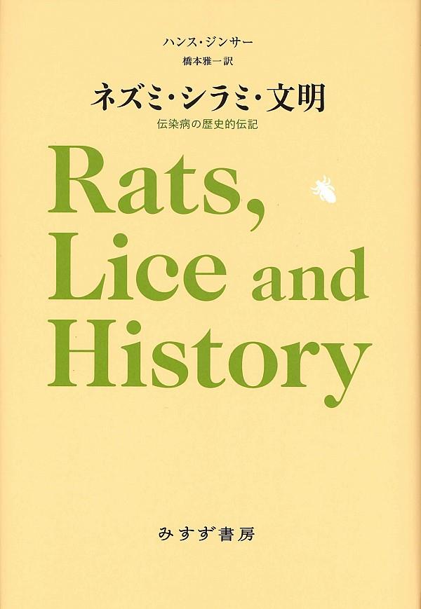 ネズミ・シラミ・文明　新装版