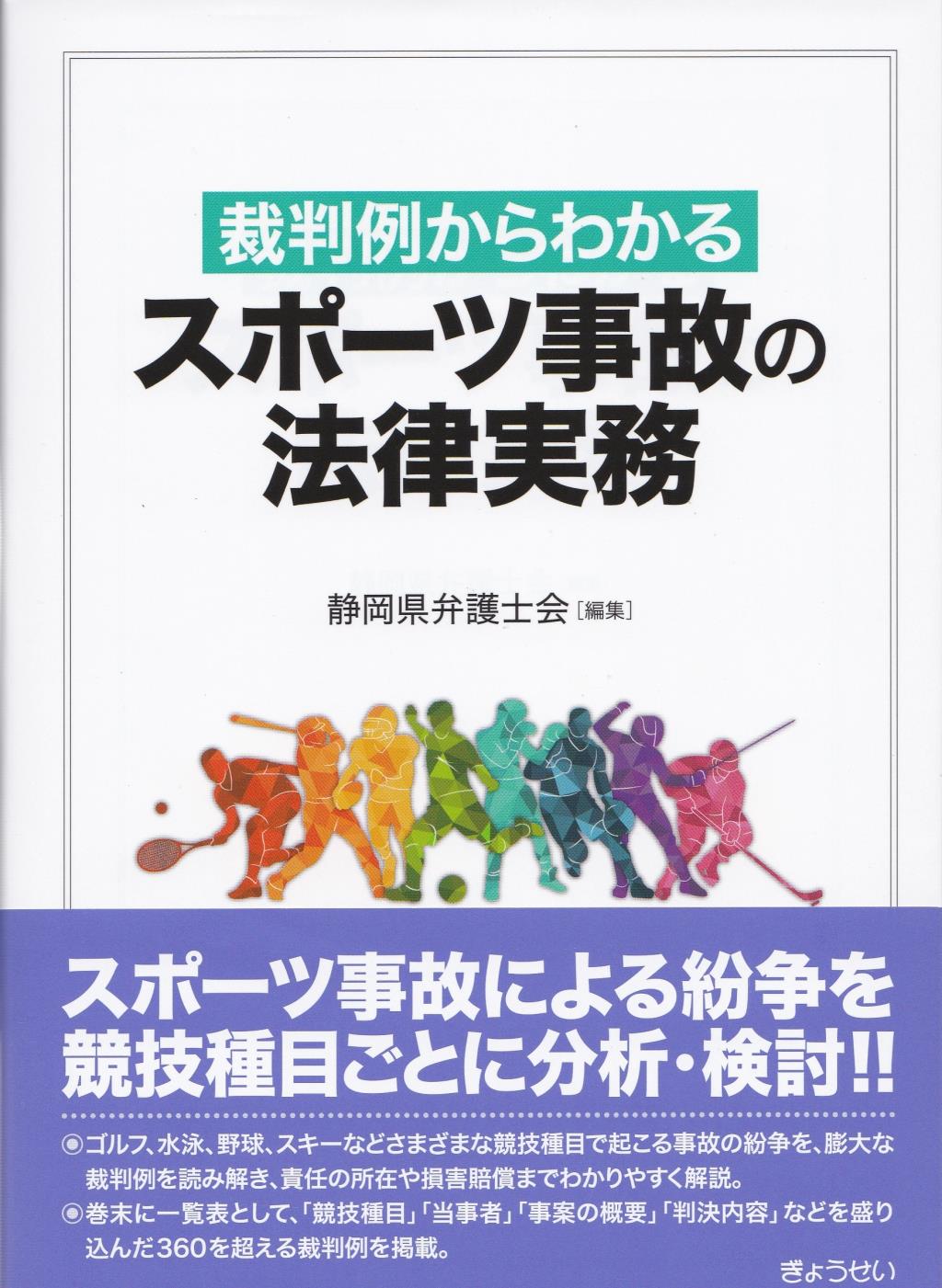 裁判例からわかる　スポーツ事故の法律実務