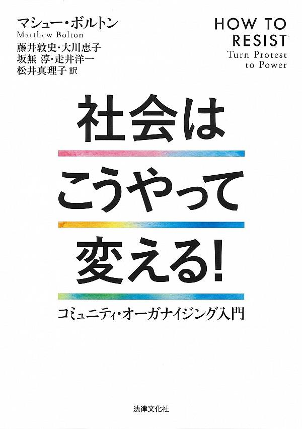 社会はこうやって変える！