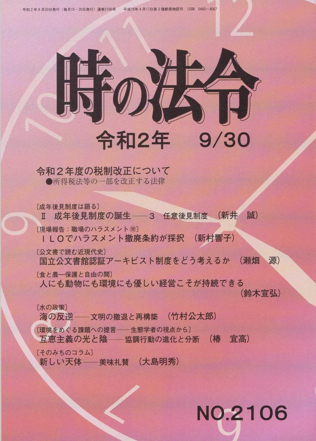 時の法令 令和2年9月30日(2106)号