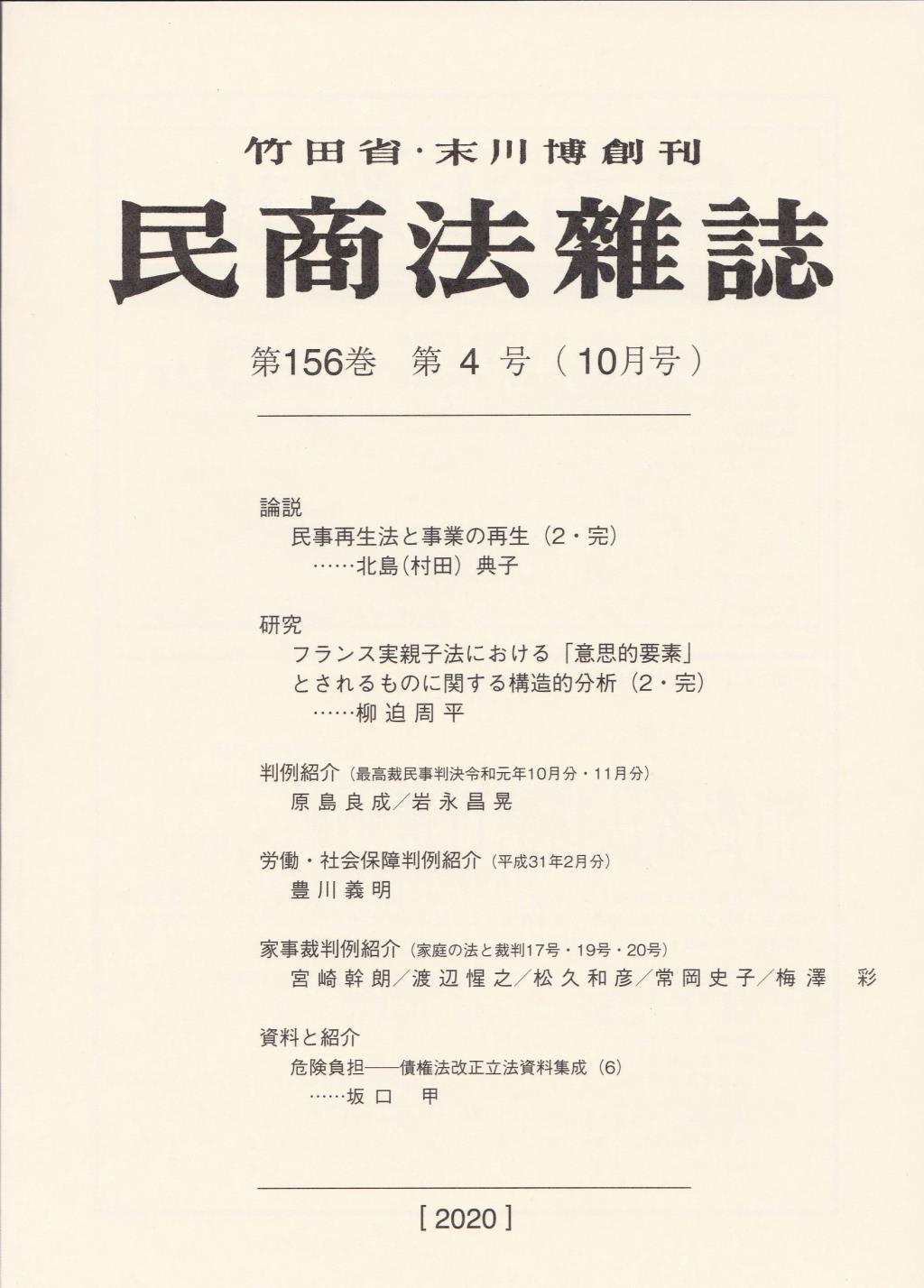 民商法雑誌 第156巻 第4号（2020年10月号）