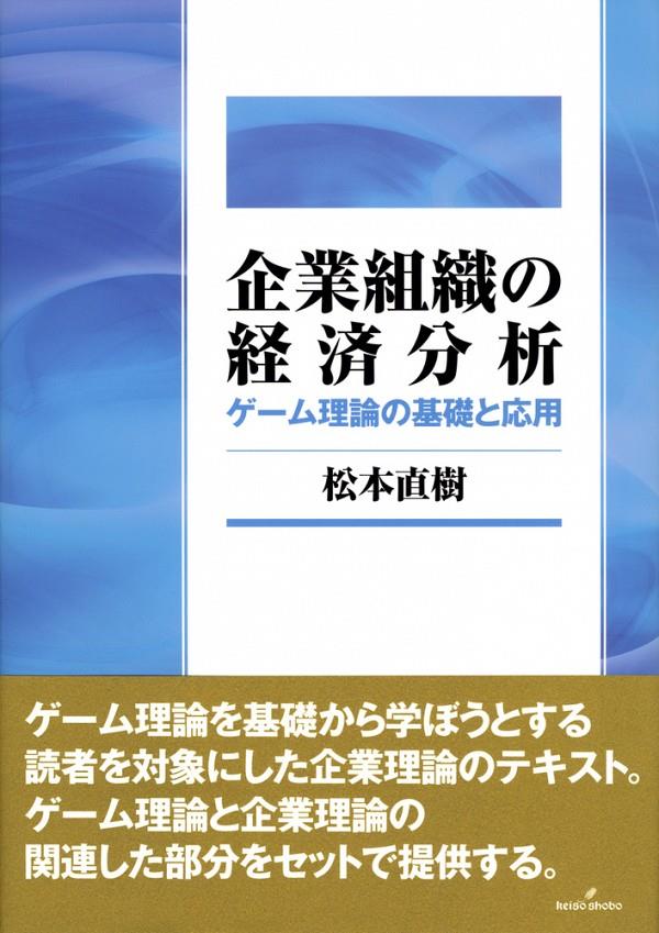 企業組織の経済分析