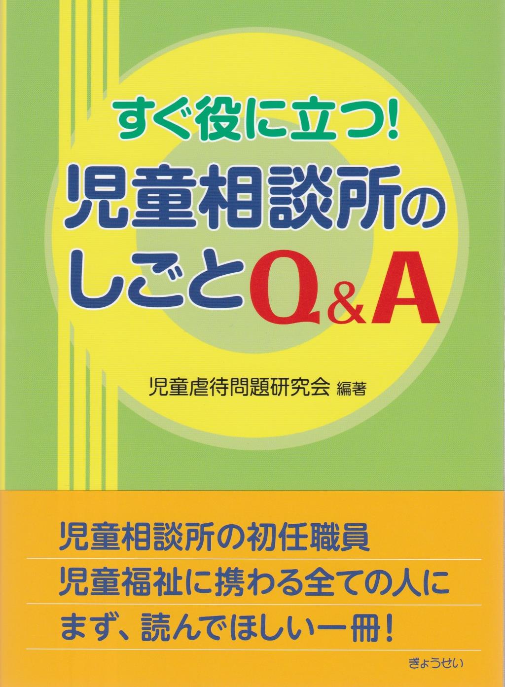 児童相談所のしごと Q＆A