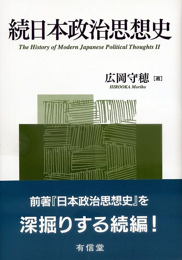 続日本政治思想史