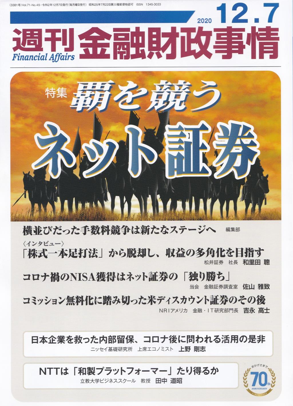 週刊金融財政事情 2020年12月7日号