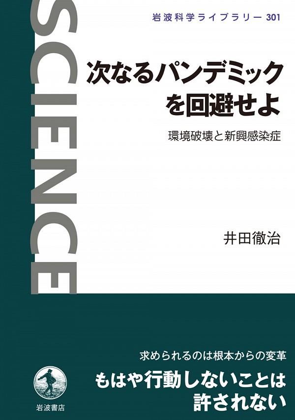 次なるパンデミックを回避せよ