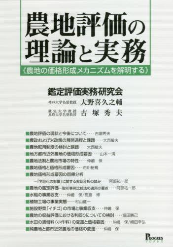 農地評価の理論と実務