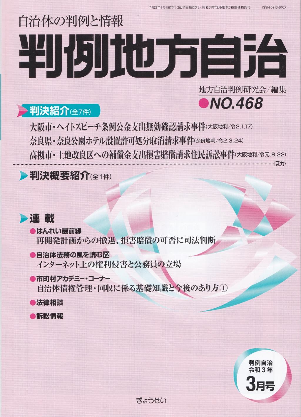 判例地方自治 No.468 令和3年3月号