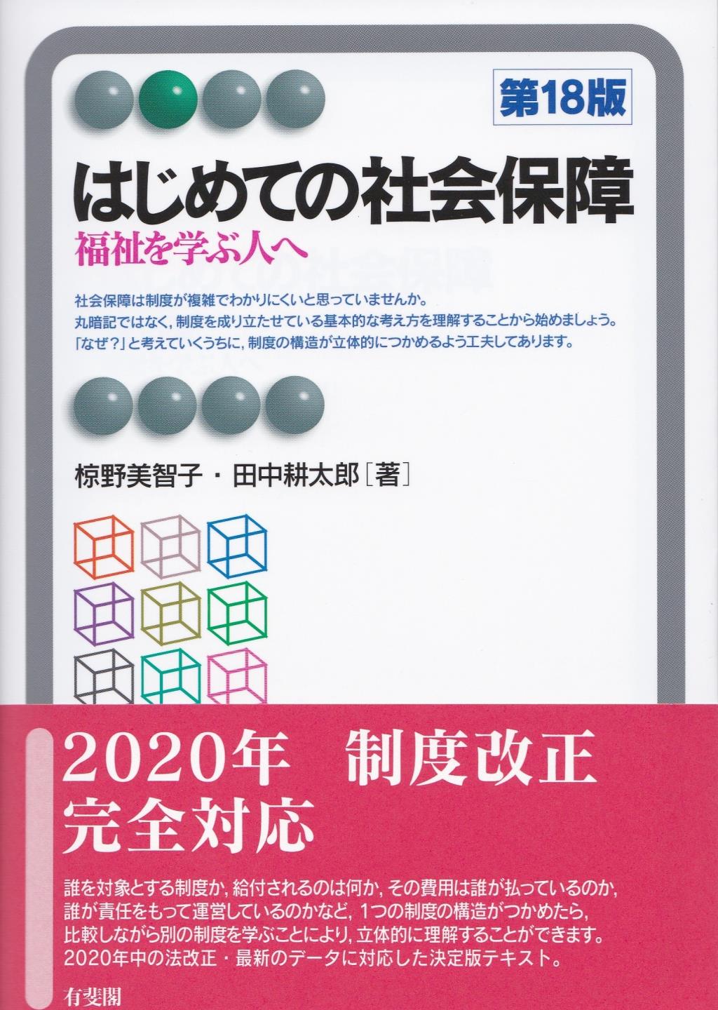 はじめての社会保障〔第18版〕
