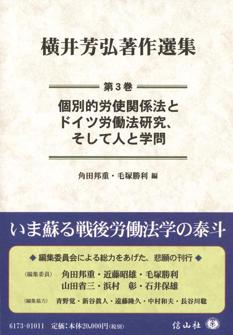 個別的労使関係法とドイツ労働法研究、そして人と学問