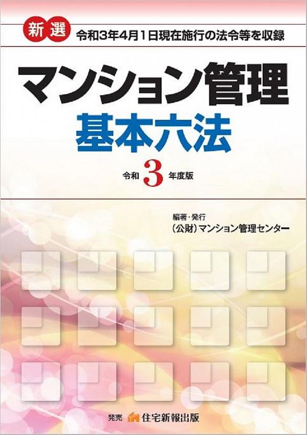 新選　マンション管理基本六法　令和3年版