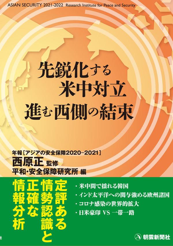 アジアの安全保障　年報　2021－2022