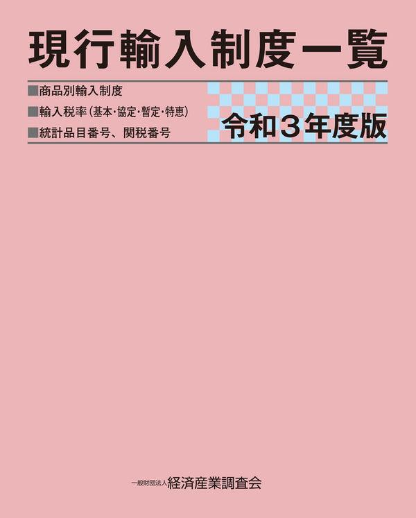 現行輸入制度一覧　令和3年度版