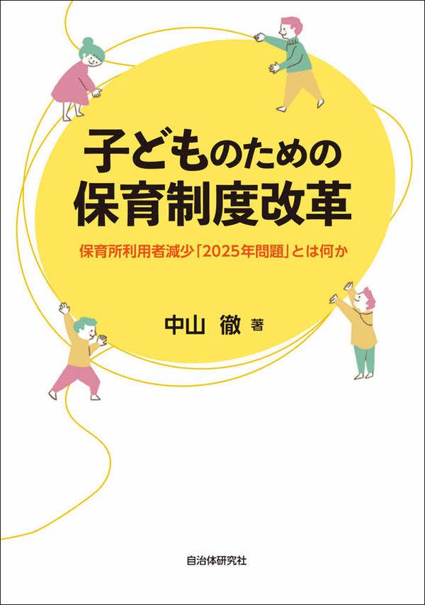 子どものための保育制度改革