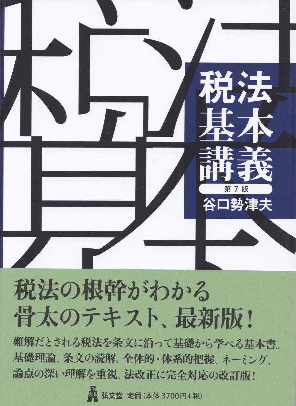 税法基本講義〔第7版〕