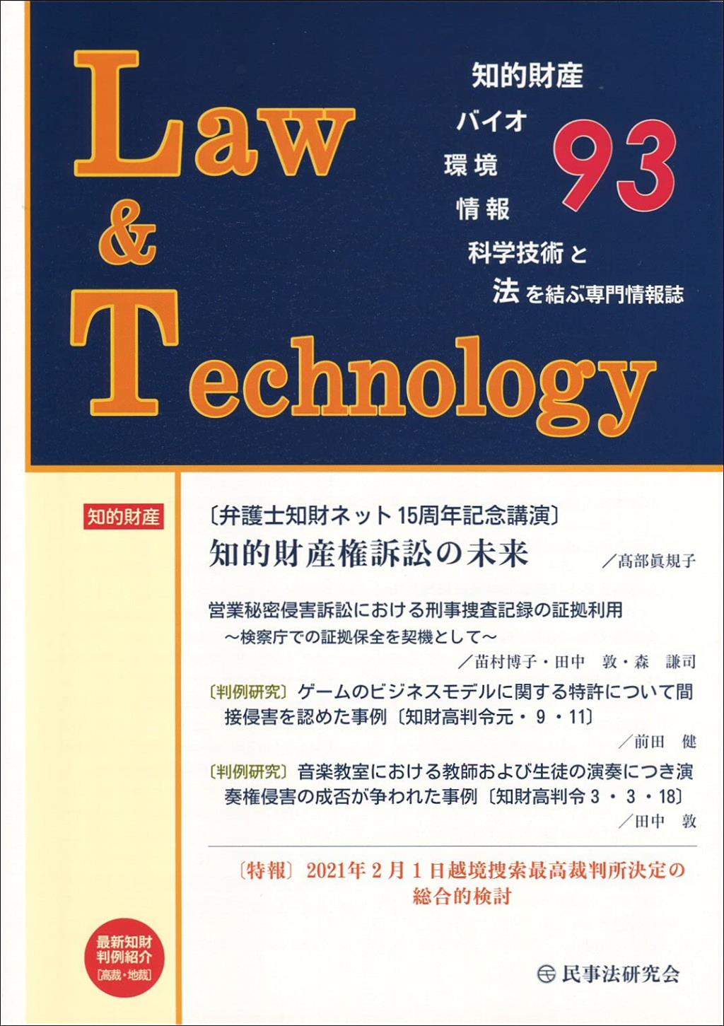 Law&Technology No.93（2021/10）