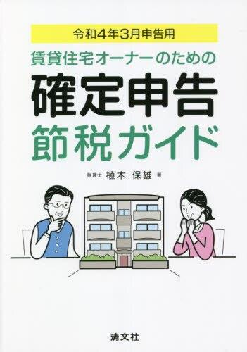 賃貸住宅オーナーのための確定申告節税ガイド　令和4年3月申告用