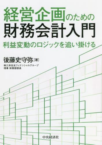 経営企画のための財務会計入門