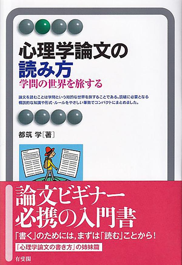 心理学論文の読み方