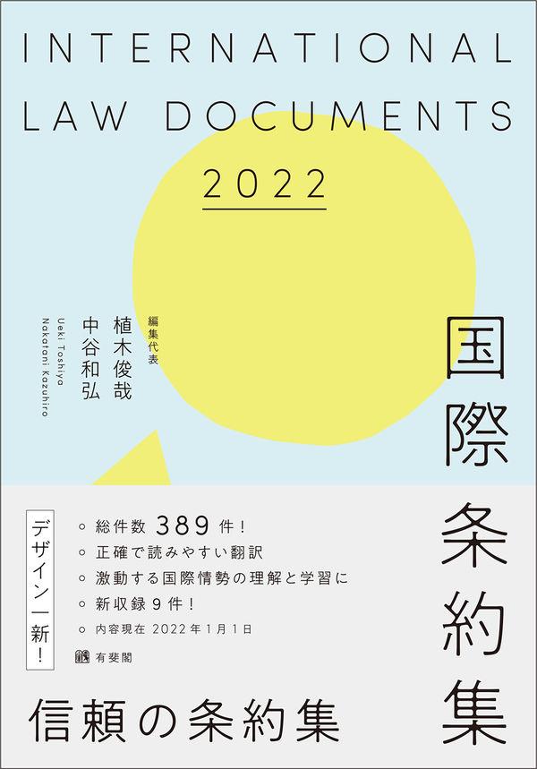 国際条約集　2022年版