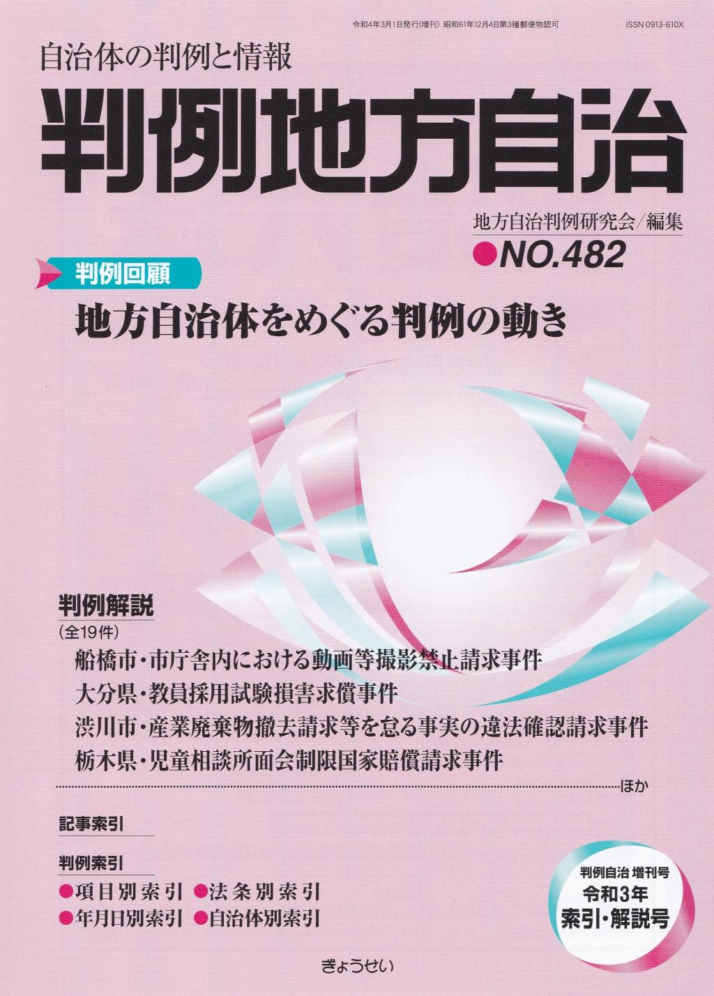 判例地方自治 No.482 令和3年 索引・解説号