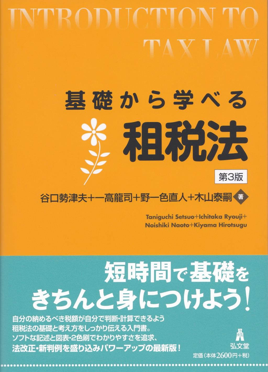 基礎から学べる租税法