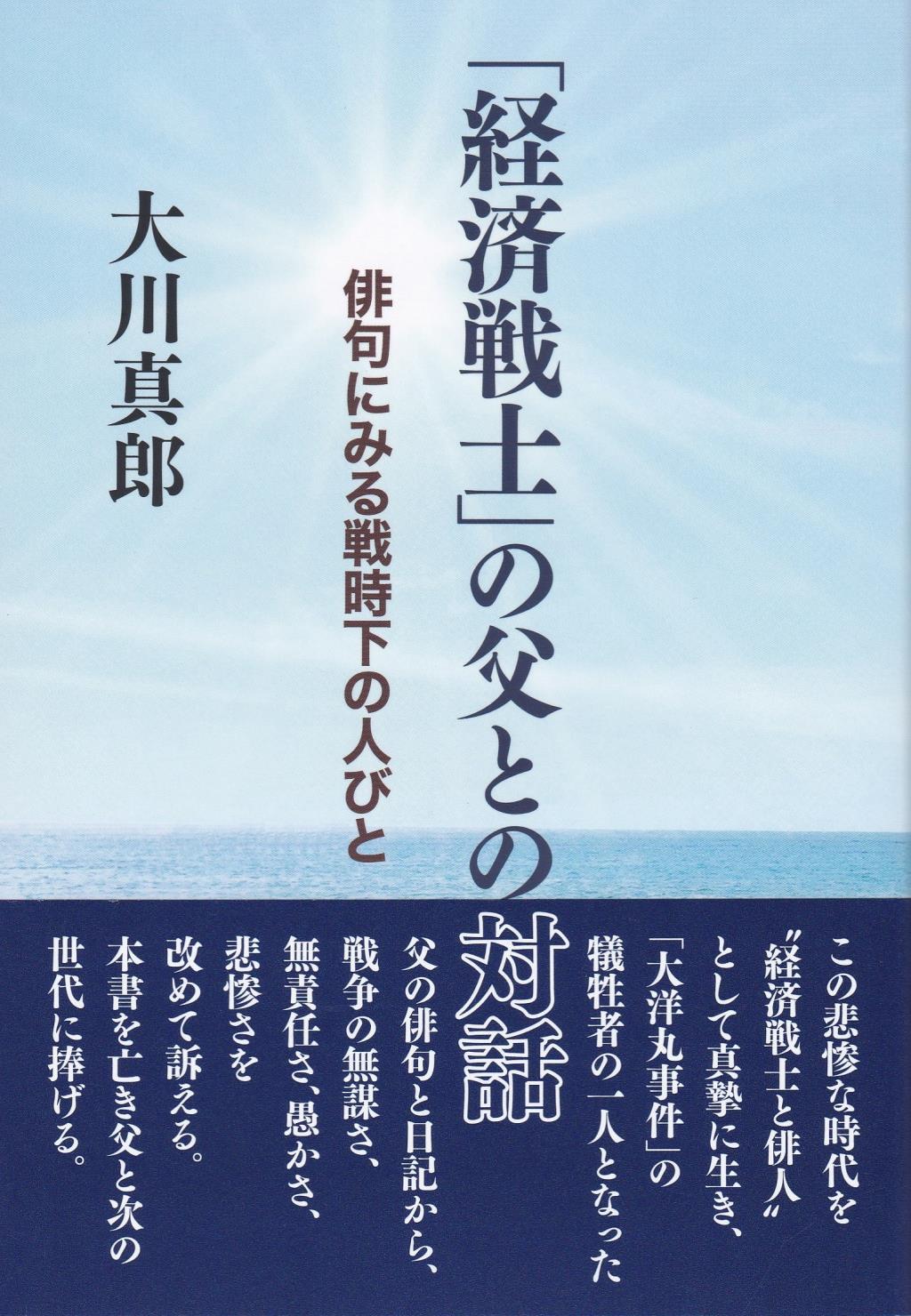 「経済戦士」の父との対話