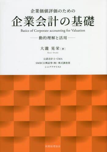 企業価値評価のための企業会計の基礎