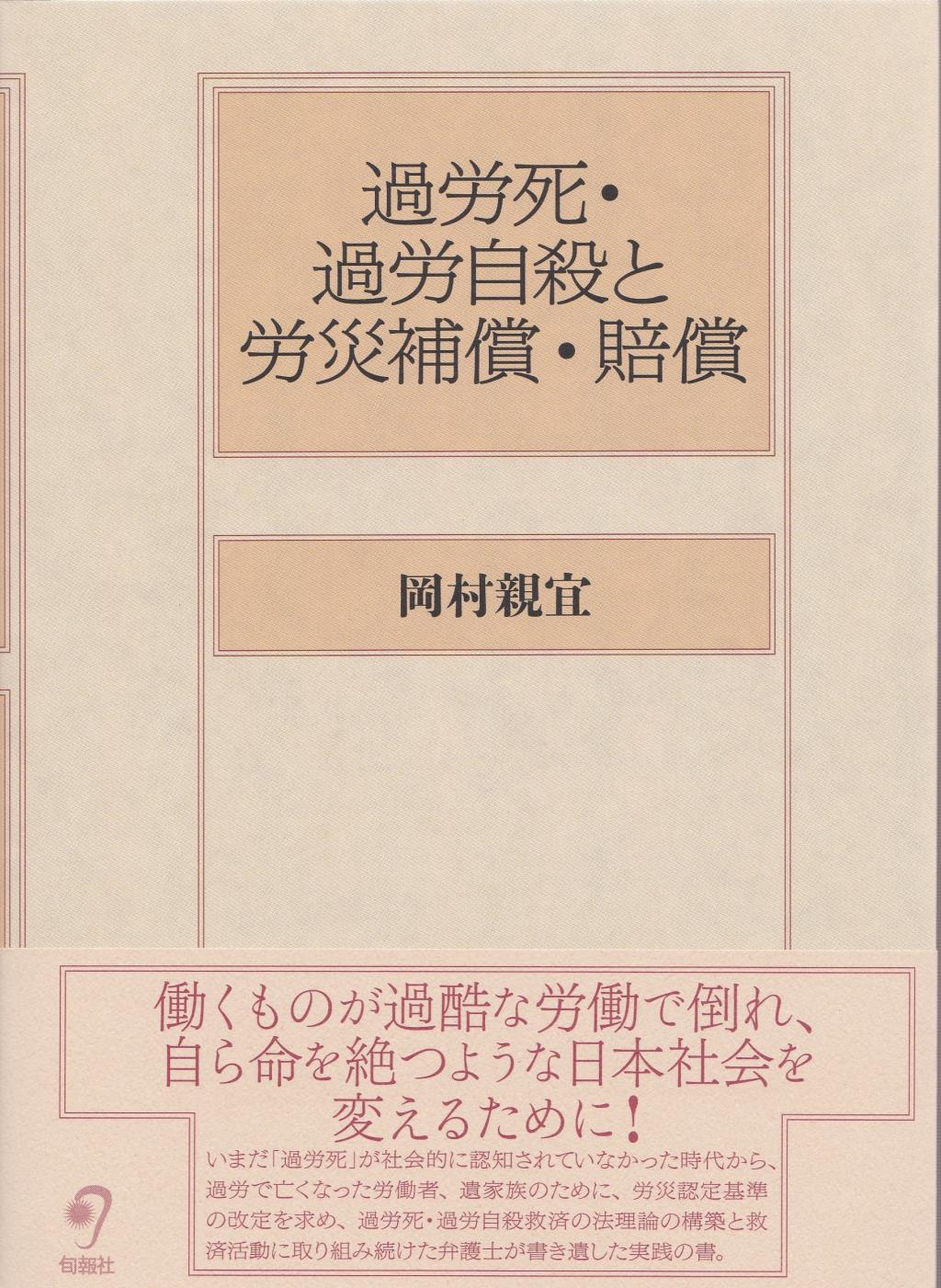 過労死・過労自殺と労災補償・賠償