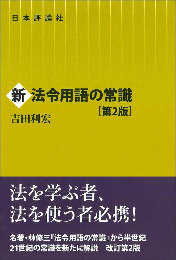 新法令用語の常識〔第2版〕