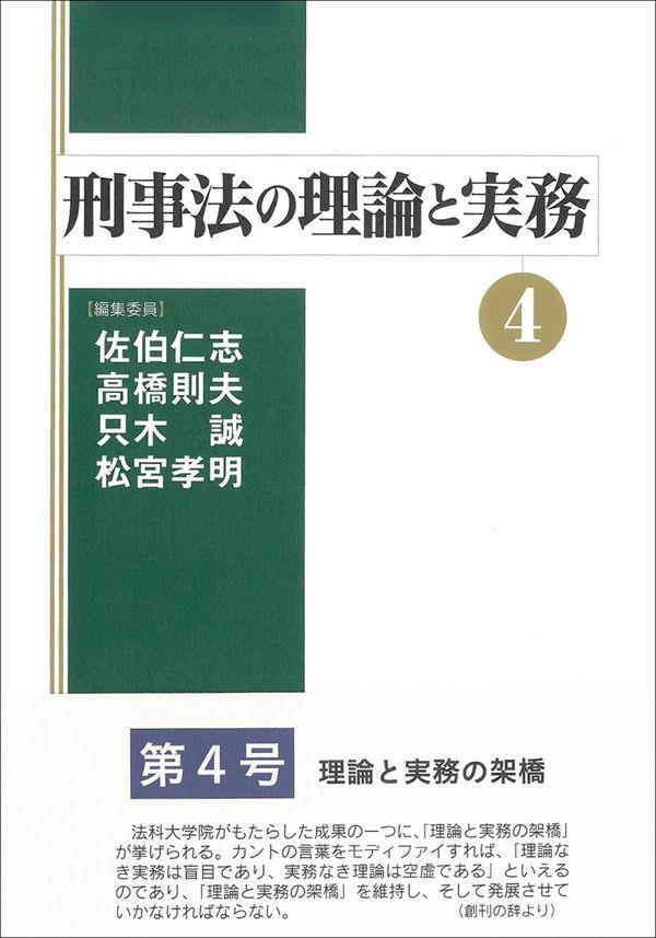 刑事法の理論と実務〈4〉