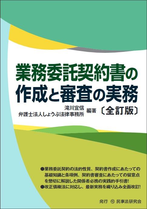 業務委託契約書の作成と審査の実務〔全訂版〕